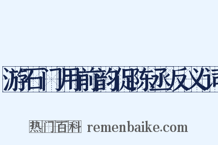游石门用前韵促陈丞反义词是什么意思的图片